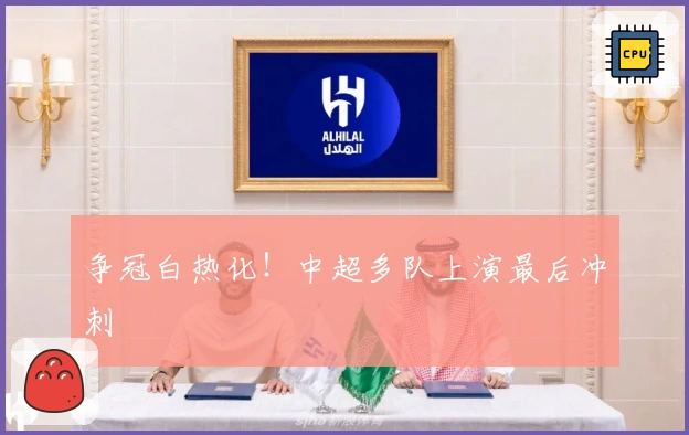 争冠白热化！中超多队上演最后冲刺