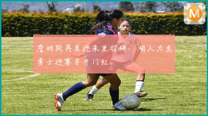 詹姆斯再度迎来里程碑，湖人力克勇士迎赛季开门红