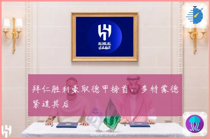 拜仁胜利豪取德甲榜首，多特蒙德紧追其后