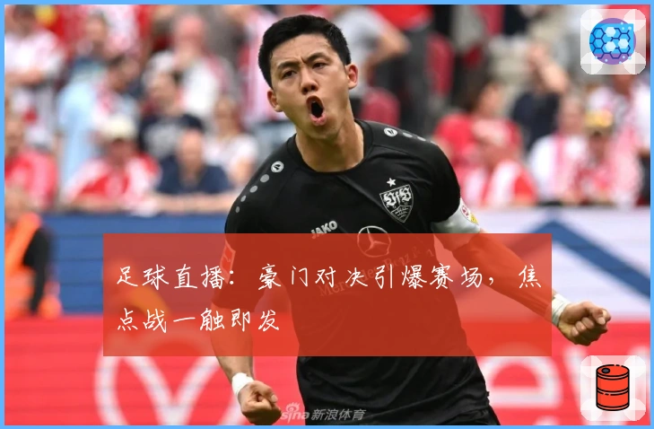 足球直播：豪门对决引爆赛场，焦点战一触即发