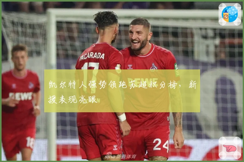 凯尔特人强势领跑苏超积分榜，新援表现亮眼